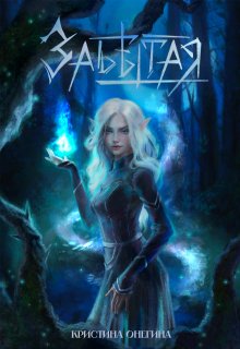 Забытая (КристинаОнегина)