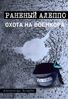 Охота на военкора. Раненый Алеппо. (Суетолог)