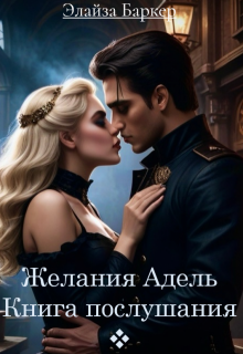 Желания Адель. Книга послушания. (Элайза Баркер)