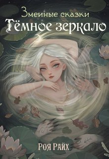 Тёмное зеркало (Роя Райх)