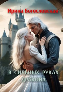 В сильных руках дракона (Ирина Богословская)
