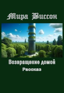 Возвращение домой (Мира Виссон)