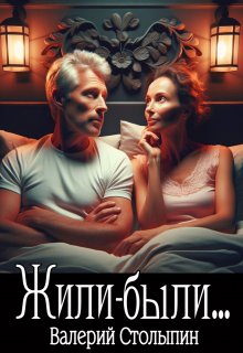 Жили-были… (Валерий Столыпин)