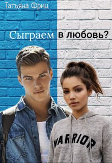 Сыграем в любовь? (Татьяна Фриц)