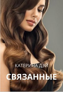 Связанные (Катерина Дэй)