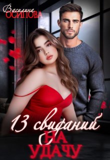 13 свиданий на удачу (Василина Осипова)