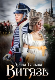 Витязь (Арина Теплова)