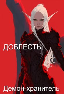 Доблесть (San Layn)