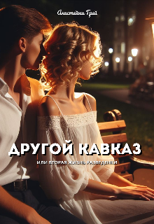 Другой Кавказ или другая жизнь разведенной (Анастейша Грей)