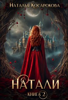 Натали книга 2 (Наталья Косарокова)