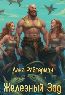 Железный Зад (Лана Райтерман)