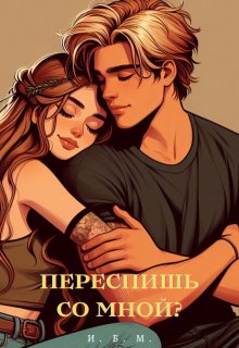 Переспи со мной (Esquilo)