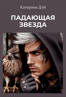 Падающая Звезда I (Катерина Дэй)