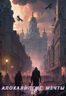 Апокалипсис мечты. Книга 2: второй этап (Abyssalgod)