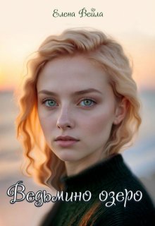 Ведьмино озеро (Елена Вейла)