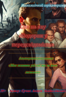 Книга «Сни на яву: Подорож у передсвідомість» (Andrii Yerchyk)