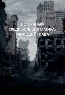 потерянный среди большого мира: молодой глава (Эрудит)