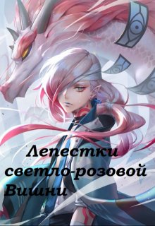Лепестки светло-розовой Вишни. Танец под Луной. (Aion)
