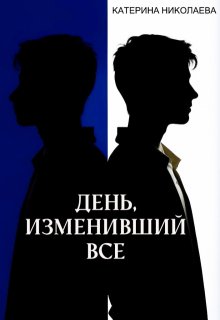 День, изменивший все (Катерина Николаева)