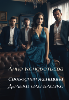 Свободная женщина. Далеко или близко (Anna Kondrateva)