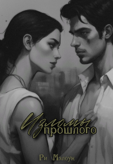 Изломы прошлого (Ри Мэлоун)