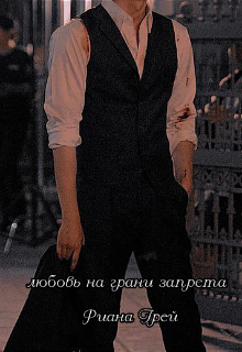 Любовь на грани запрета (Риана Грей)