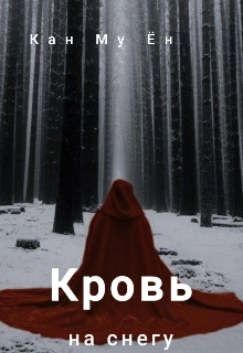Кровь на снегу (Кан Му Ён)