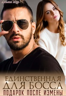 Единственная для босса. Подарок после измены (Амелия Мур)
