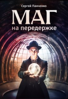 Маг на передержке (Сергей Панченко)