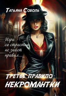 Третье правило некромантки (Татьяна Соболь)