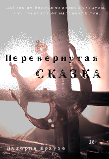 Перевернутая сказка (Валерия Краусе)