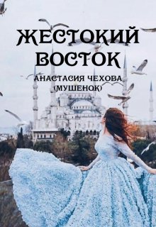 Жестокий восток (Анастасия Чехова (Мушенок))