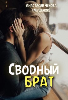 Сводный брат (Анастасия Чехова (Мушенок))