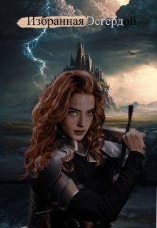 Избранная Эсгердой (Агния Серебрянская и Елизавета Гринч)