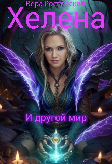 Хелена  и другой  мир (Vera Rostovskaya)