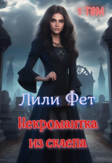 Некромантка из склепа. Книга первая (Лили Фет)