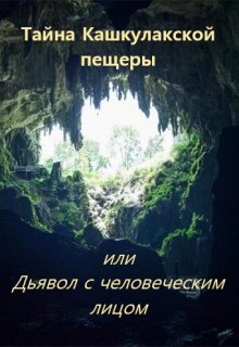Тайна Кашкулакской пещеры или Дьявол с человеческим лицом (Наталья Явленская)