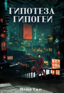 Гипотеза Гипогеи. (Лина Сон)