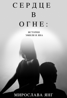 Сердце в Огне: История Эмили и Яна (Мирослава Янг)