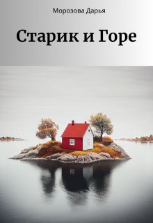 Старик и Горе (Морозова Дарья)