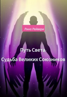 Путь Света: Судьба Великих Союзников (Рина Рейвери)