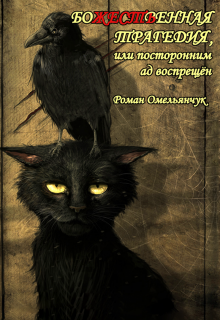Божественная трагедия, или посторонним ад воспрещен (Роман Омельянчук)