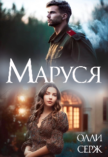 Маруся (Олли Серж)