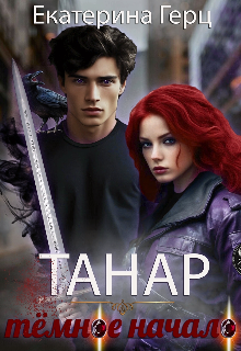 Танар. Тёмное начало (Екатерина Герц)