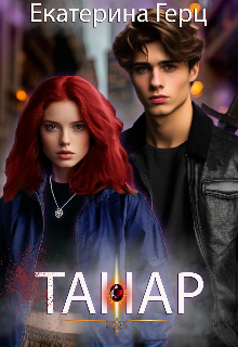 Танар (Екатерина Герц)