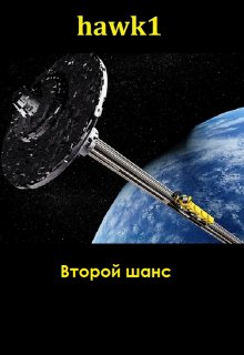 Второй шанс (hawk-one)