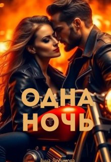 Одна ночь (Анна Любимова)