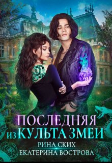 Последняя из Культа Змеи (Рина Ских)