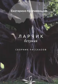 Ларчик безумия (Екатерина Крапивенцева)