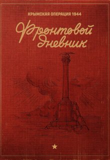 Фронтовой Дневник: Крымская Операция 1944 (Мир Историй LNS)